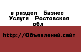  в раздел : Бизнес » Услуги . Ростовская обл.